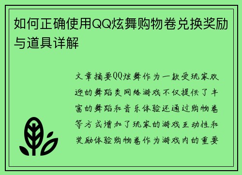 如何正确使用QQ炫舞购物卷兑换奖励与道具详解
