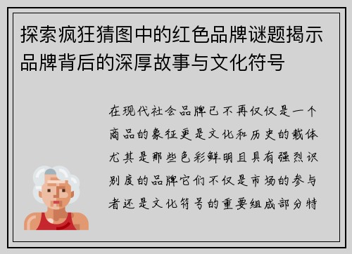探索疯狂猜图中的红色品牌谜题揭示品牌背后的深厚故事与文化符号