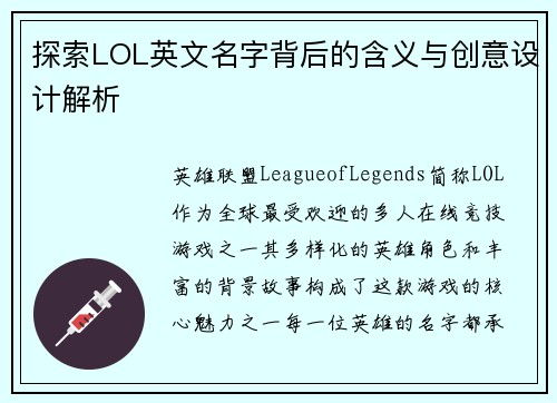 探索LOL英文名字背后的含义与创意设计解析 探索LOL英文名字背后的含义与创意设计解析