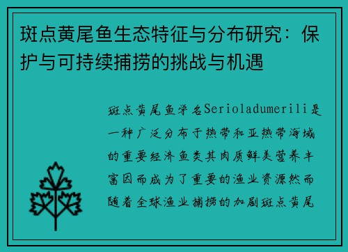 斑点黄尾鱼生态特征与分布研究：保护与可持续捕捞的挑战与机遇