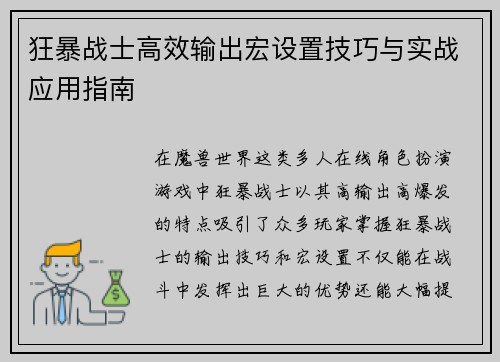 狂暴战士高效输出宏设置技巧与实战应用指南