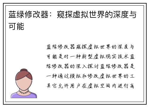蓝绿修改器：窥探虚拟世界的深度与可能