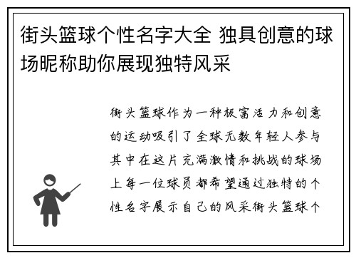 街头篮球个性名字大全 独具创意的球场昵称助你展现独特风采