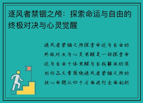 逐风者禁锢之颅:探索命运与自由的终极对决与心灵觉醒 逐风者禁锢之颅:探索命运与自由的终极对决与心灵觉醒