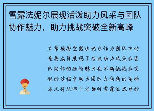 雪露法妮尔展现活泼助力风采与团队协作魅力，助力挑战突破全新高峰