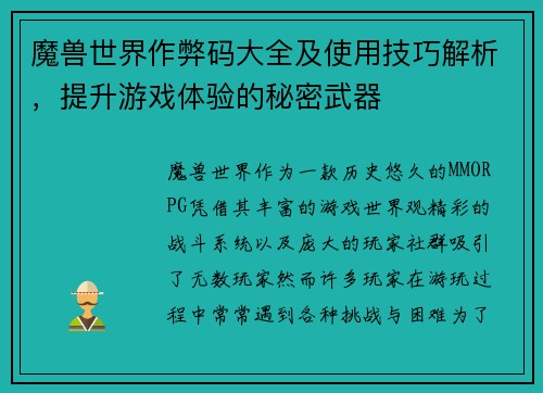 魔兽世界作弊码大全及使用技巧解析,提升游戏体验的秘密武器 魔兽世界作弊码大全及使用技巧解析,提升游戏体验的秘密武器