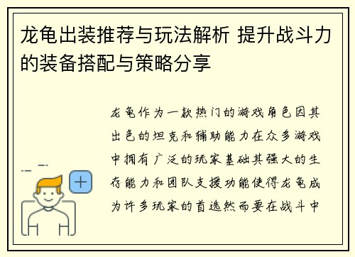 龙龟出装推荐与玩法解析 提升战斗力的装备搭配与策略分享