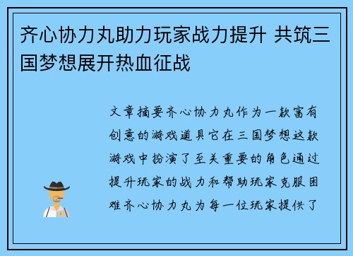 齐心协力丸助力玩家战力提升 共筑三国梦想展开热血征战 齐心协力丸助力玩家战力提升 共筑三国梦想展开热血征战