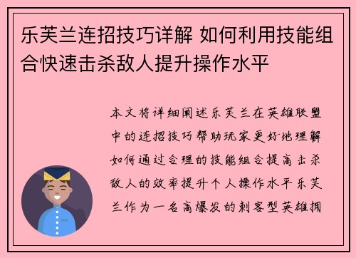 乐芙兰连招技巧详解 如何利用技能组合快速击杀敌人提升操作水平