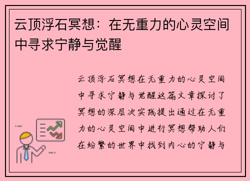 云顶浮石冥想：在无重力的心灵空间中寻求宁静与觉醒