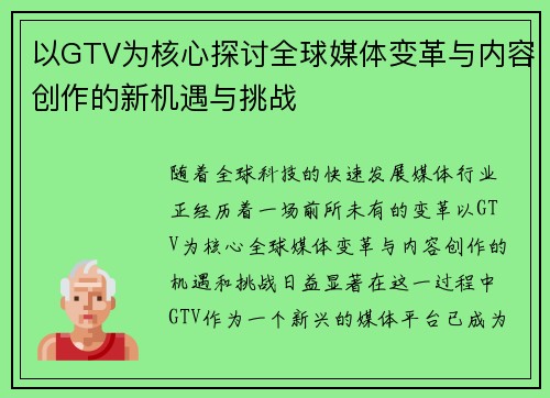 以GTV为核心探讨全球媒体变革与内容创作的新机遇与挑战