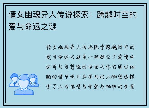 倩女幽魂异人传说探索:跨越时空的爱与命运之谜 倩女幽魂异人传说探索:跨越时空的爱与命运之谜