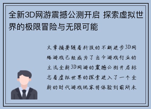 全新3D网游震撼公测开启 探索虚拟世界的极限冒险与无限可能 全新3D网游震撼公测开启 探索虚拟世界的极限冒险与无限可能