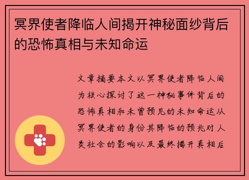 冥界使者降临人间揭开神秘面纱背后的恐怖真相与未知命运