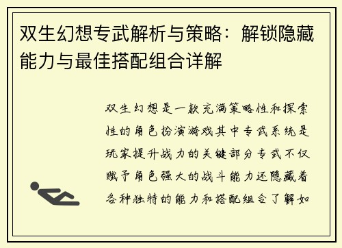 双生幻想专武解析与策略：解锁隐藏能力与最佳搭配组合详解