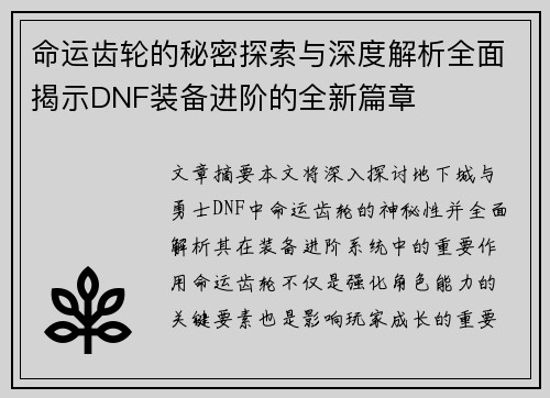 命运齿轮的秘密探索与深度解析全面揭示DNF装备进阶的全新篇章 命运齿轮的秘密探索与深度解析全面揭示DNF装备进阶的全新篇章