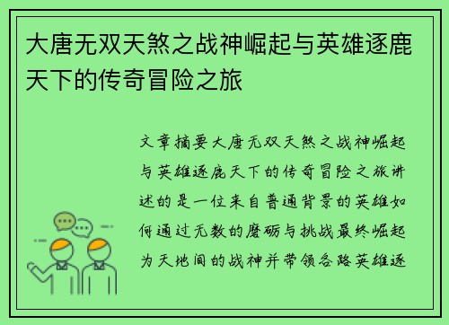 大唐无双天煞之战神崛起与英雄逐鹿天下的传奇冒险之旅 大唐无双天煞之战神崛起与英雄逐鹿天下的传奇冒险之旅