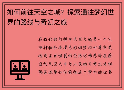 如何前往天空之城?探索通往梦幻世界的路线与奇幻之旅 如何前往天空之城?探索通往梦幻世界的路线与奇幻之旅