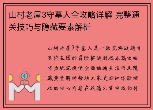 山村老屋3守墓人全攻略详解 完整通关技巧与隐藏要素解析 山村老屋3守墓人全攻略详解 完整通关技巧与隐藏要素解析