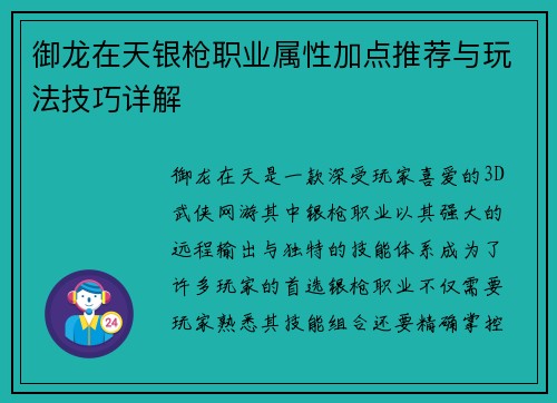 御龙在天银枪职业属性加点推荐与玩法技巧详解