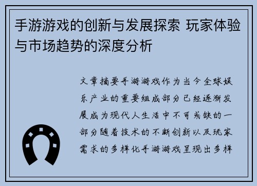 手游游戏的创新与发展探索 玩家体验与市场趋势的深度分析