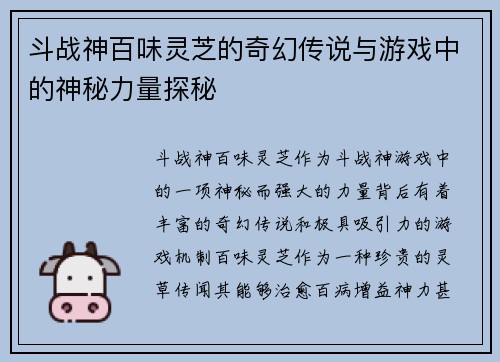 斗战神百味灵芝的奇幻传说与游戏中的神秘力量探秘