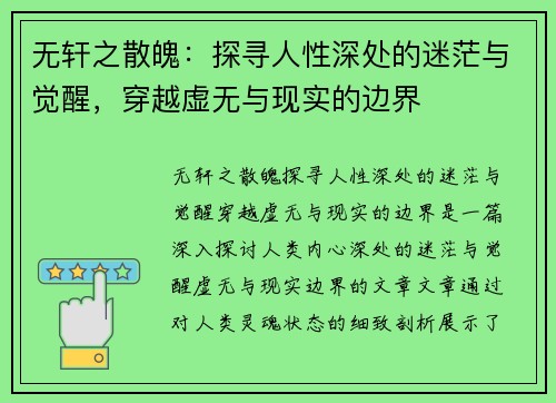 无轩之散魄：探寻人性深处的迷茫与觉醒，穿越虚无与现实的边界