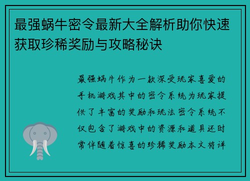 最强蜗牛密令最新大全解析助你快速获取珍稀奖励与攻略秘诀